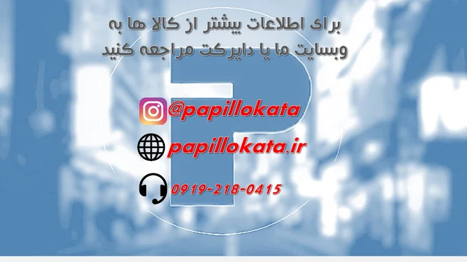 فروشگاه پاپیلوکاتا